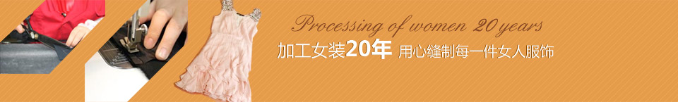 加工女裝20年，用心縫制每一件女人服飾