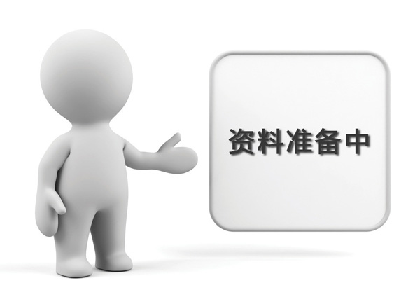 資料準(zhǔn)備中，敬請(qǐng)期待